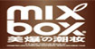 mix-box美爆