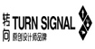 TS转向TS转向