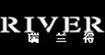 RIVER瑞兰得RIVER
