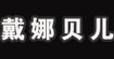 郑州戴娜贝儿内衣服饰有限公司郑州戴娜贝儿内衣服饰有限公司