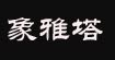 象雅塔-