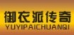 御衣派传奇YUYIPAICHUANQI