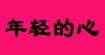 年轻的心young hearts