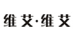 维艾维艾维艾维艾