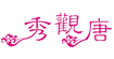 秀观唐xiu guan tang