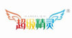 超级精灵超级精灵