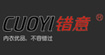 错意错意