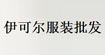 伊可尔YKR