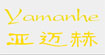 亚迈赫yamanhe