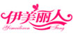 伊美丽人伊美丽人
