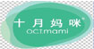 OCTmami十月妈咪