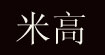 深圳米高服饰有限公司jackalmany