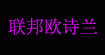 联邦欧诗兰UO