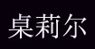 桌莉尔桌莉尔