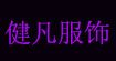 折扣女装批发折扣女装批发