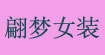 翩梦翩梦