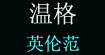 温格VENNGER