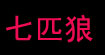 七匹狼时尚休闲SWSPORT