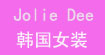 宙丽媂韩国女装Jolie Deen