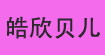 皓欣贝儿HXBE