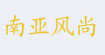 南亚风尚南亚风尚