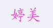 婷美婷美