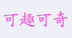 可趣可奇COCICOKI