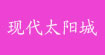 现代太阳城SUN