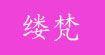 缕梵LVFAN
