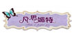 艾莉塔婕凡思媚特艾莉塔婕.凡思媚特
