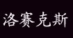 洛赛克斯losacos