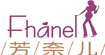 芳奈儿Fhanel