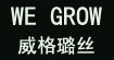 威格璐丝WE GROW