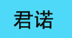 银川君诺服装有限公司银川君诺服装有限公司