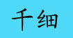 千细ChangeShe