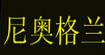 NIAOGELAN尼奥格兰NIAOGELAN尼奥格兰