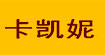 卡凯妮卡凯妮