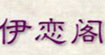 伊恋阁伊恋阁