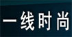 一线时尚一线时尚