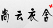 伤云衣舍伤云衣舍