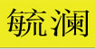 毓澜毓澜