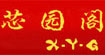 芯园阁芯园阁
