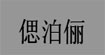 偲泊俪偲泊俪