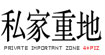 4PIZPRIVATE IMPORTANT ZONE