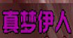 真梦伊人真梦伊人