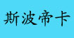 斯波帝卡sportica