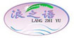 浪之语浪之语