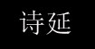 诗延诗延