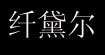 纤黛尔qindalle