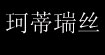 珂蒂瑞丝KATIRAS